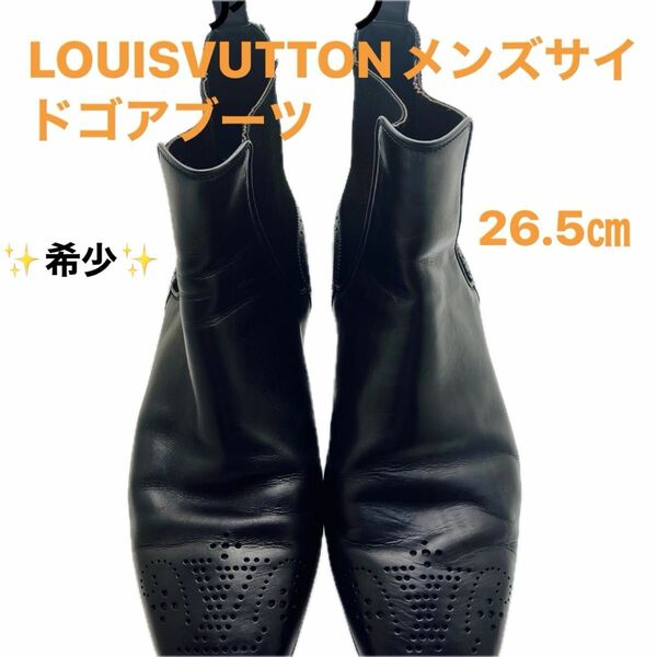 LOUISVUTTON（ルイヴィトン）メンズサイドゴアブーツ美品