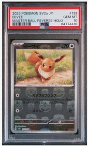 マスターボールミラー イーブイ　psa10