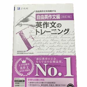 英作文のトレーニング　自由英作文編 （改訂版） 成田あゆみ／著　Ｄｅｎｉｓｅ　Ｆｕｋｕｄａ／英文校閲