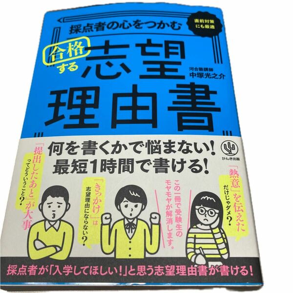 採点者の心をつかむ合格する志望理由書　直前対策にも最適 中塚光之介／著