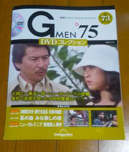 Gメン75　DVDコレクション　ディアゴスティーニ　No.73　217～219話