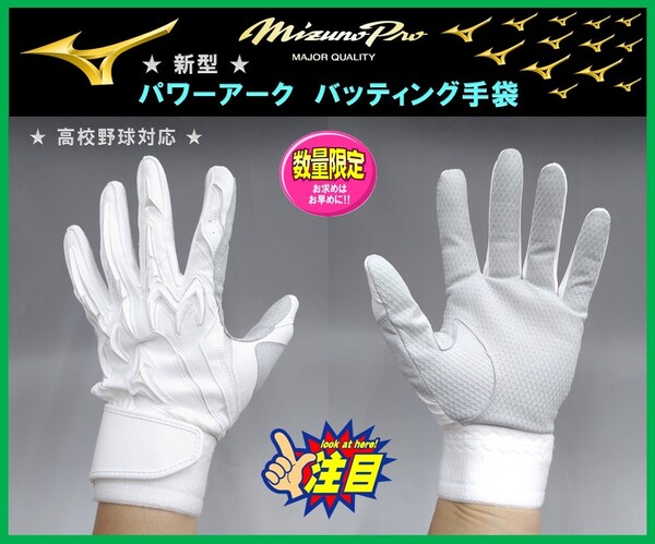 241◆送料&刺繍無料◆ ミズノプロ パワーアーク バッティング 手袋 白 26cm 1EJEH25010 グラブ ”ピタッと” グローブ 高校野球対応