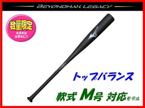 ◆すごく飛ぶ◆ ミズノ★軟式 バット★レガシー★ビヨンドマックス★83cm 710g★1CJBR18183★トップバランス★飛ぶ 検)ミズノプロ.グラブ