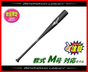 ◆すごく飛ぶ◆ ミズノ★軟式 バット★レガシー★ビヨンドマックス★84cm 720g★1CJBR15784★トップバランス★飛ぶ 検)ミズノプロ.グラブ