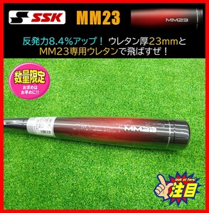 ◆1円スタート★限定★SSK★軟式★バット★MM23★84cm 740g★SBB4037★Ｍ号対応★FRP★超飛ぶ　検)ビヨンドマックス.レガシー.ミズノ