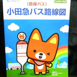 ★最新版 2023年度版★【(東京都/神奈川県）小田急バス路線図 路線バス】2023年10月版/冊子タイプ/バス路線図の画像3