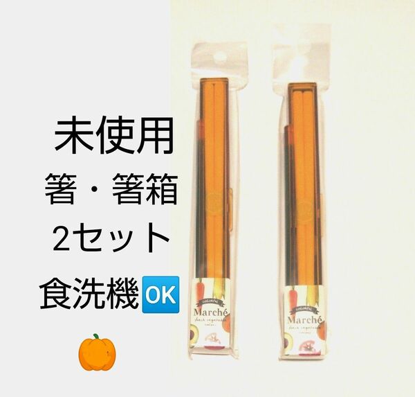 未使用　スケーター　超スリム　箸 ・ 箸箱　マルシェ カラー　かぼちゃ　18cm　２セット　食洗機可　日本製　送料無料