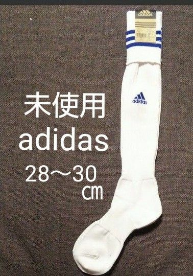 未使用　メンズ　アディダス　サッカー　3ストライプ　ゲーム ソックス　靴下　２８～３０cm　白青　男性　紳士　adidas