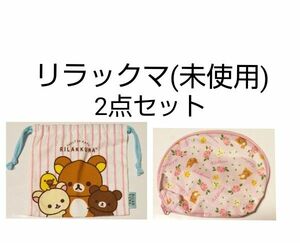 リラックマ　巾着袋 と ポーチ　２点セット　ピンク 系　巾着　雑誌付録　(未使用)　送料無料