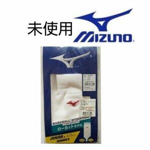 未使用　ミズノ　野球　ベースボールストッキング　ローカットモデル　ジュニア / 女性　ホワイト　白　１袋　mizuno　送料無料