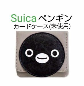 Suicaペンギン　カードケース　黒 & グレー　定期券ケース　ムック本付録　スイカペンギン　JR　鉄道 グッズ　(未使用)