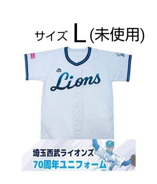 埼玉西武ライオンズ 70周年 ユニフォーム Lサイズ Lions 西武ライオンズ マジェスティック Majestic 送料無料