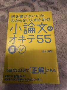 中古本・受験・何を書けばいいかわからない人のための　小論文のオキテ55・鈴木鋭智著・株式会社KADOKAWA・200円