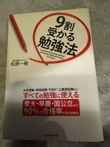 中古本・大学受験、資格試験他・9割受かる勉強法・松原一樹著・ダイヤモンド社・1429円→400円