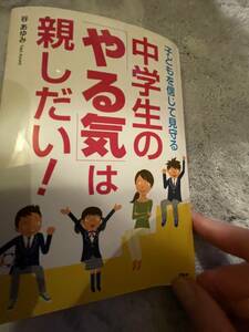 中古本・子どもを信じて見守る　中学生の「やる気」は親しだい！・谷あゆみ著・ＰＨＰ研究所・1200円→400円