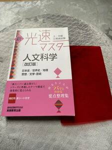 中古本・新・光速マスター人文科学【改訂】上・中級公務員試験・日本史/世界史/地理/思想/文学・芸術・2012年初版・150えん