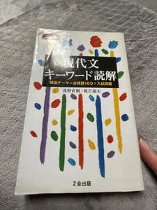 中古本・現代文　キーワード読解　頻出テーマ×必修後160×入試問題・浅野直樹/榎吉郁夫著・2005年初版・200円