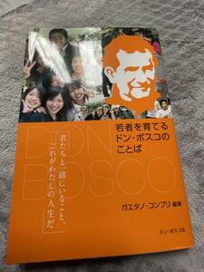 中古本・美品・若者を育てるドン・ボスコのことば・ガエタノ・コンプリ著・1985年初版・200円