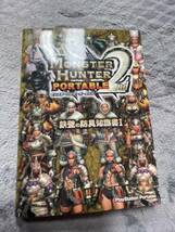 中古本・MONSTER　HUNTER　PORTABLE2nd・鉄壁の防具知識書I・株式会社カプコン・2007年初版・150円_画像1