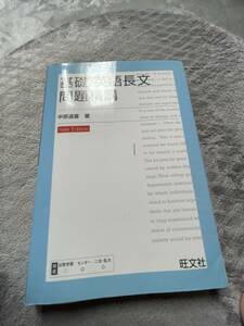 中古本・基礎　英語長文　問題精講・中原道喜著・旺文社・2013年重版・150円