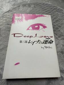 中古本・Deep　Love【完結版】第三部　レイナの運命・ｂｙ　Ｙｏｓｈｉ・150円