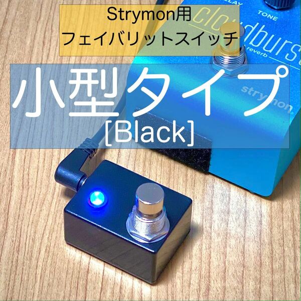 Strymonストライモン用フェイバリットスイッチ[小型タイプ・黒]