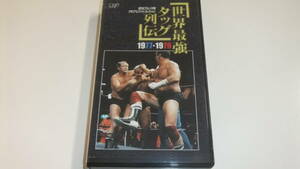 全日本プロレス中継/世界最強タッグ列伝 1977～1979 中古ＶＨＳ即決 