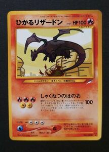 ひかるリザードン 旧裏　ポケモンカード★neo 拡張パック第4弾 闇、そして光へ... 正規品