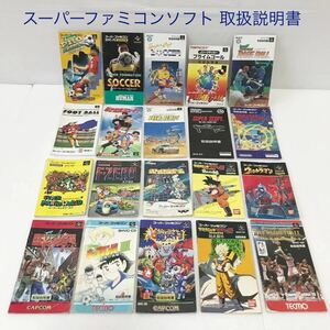 スーパーファミコン ソフト 取扱説明書 まとめ売り 超魔界村 キャプテン翼 DRAGON BALL Z ウルトラマン スーパーマリオ NINTENDO SFC