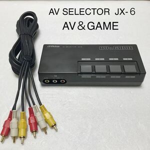 Victor AVセレクター AV&GAME 4入力1出力 AV SELECTOR JX-6 SONY ステレオAVケーブル まとめ売り NINTENDO SFC PS セレクター 