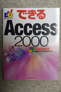 できるＡｃｃｅｓｓ　２０００　Ｗｉｎｄｏｗｓ版 （できる） 小暮明／編　インプレス書籍編集部／編