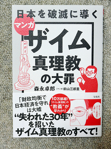 マンガ 日本を破滅に導く ザイム真理教の大罪 森永卓郎 宝島社