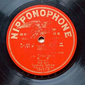 SP盤【邦人声楽】関屋敏子「La Traviata」「からたちの花」ニッポノホン 16537　B面キズ