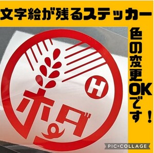 楽しい農協風ホンダ ステッカー 軽バン アクティ アクティー トラック バイク カブ 2スト 昭和レトロ旧車 NVAN カスタム純正部品 パーツ 