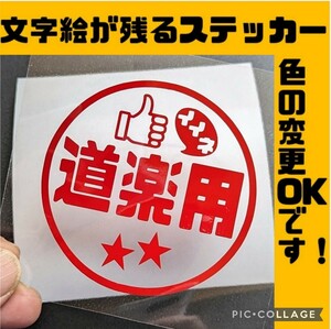 イイネ道楽用 ステッカー 魚釣り ルアー 網 鮒 鱒 鯉 クーラーボックス ダイワ シマノ 船外機 ボート ホンダ スズキ ヤマハ 2スト 2馬力 車