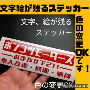 楽しい ポンコツモータース ステッカー 旧車バイク2スト ホンダ スズキ ジムニー キャリイ サンバー アクティ ハイゼット トラック 軽トラ