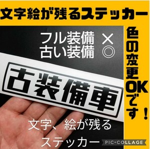 楽しい 古装備車 ステッカー 旧車 昭和レトロ 軽トラ バン パーツ ハイゼット サンバー ホンダ アクティ キャリイ トラック スズキジムニー