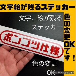 楽しいポンコツ仕様ステッカー 昭和レトロ旧車 軽トラ バン ホンダ アクティ スズキ キャリイ スバル サンバー ハイゼット トラック パーツ