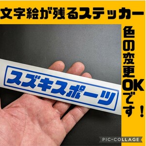 楽しいスズキスポーツ ステッカー 旧車 昭和 ジムニー JB23 JB64 シエラ 軽トラ バン キャリイ アルト エブリイ ワゴン カスタム改造パーツ