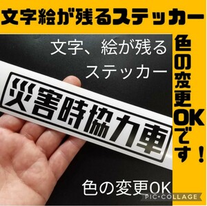 災害時協力車 ステッカー シール 4WD スズキジムニー シエラ JA11 JB23 JB64 JB74 山 林道 仕様 ランクル 軽トラ サンバー アクティ パーツ