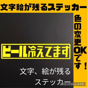 楽しい ビール 冷えてます ステッカー アウトドア キャンプ 車中泊 焚火台 薪割り斧 クーラーボックス ダイワ シマノ 釣り ビールサーバー