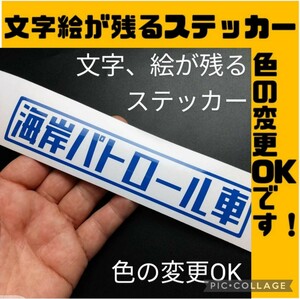 海岸 パトロール車 ステッカー シール 漁業 漁協 漁師 密漁 釣り 船外機 ホンダ トーハツ ヤマハ スズキ ジムニー 4WD パーツ アウトドア