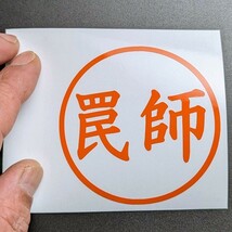 危険です 罠師 (わなし) ステッカー シール 狩猟 くくり罠 箱罠 槍 ナイフ ジビエ 肉 イノシシ 猪 鹿 角 アウトドア ハンター 趣味 駆除_画像3