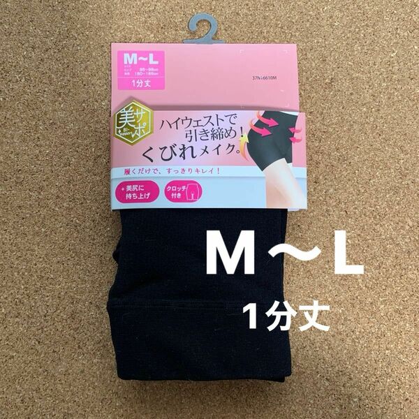 美サポ　1分丈　黒　M〜L 新品