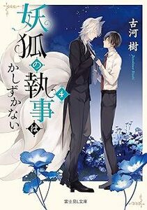 古河 樹／サマミヤ アカザ「妖狐の執事はかしずかない」(4) 富士見 L 文庫