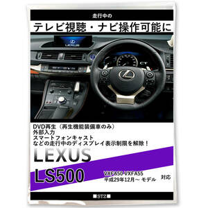 最新 レクサス LEXUS LS500 テレビキット VXFA50 VXFA55 H29.12～テレビ視聴 走行中 テレビが見れる ナビ操作 TVキット