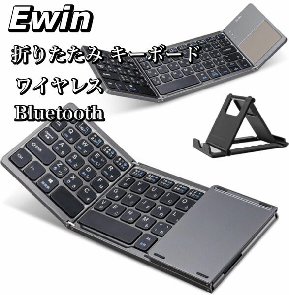 Ewin ワイヤレス Bluetooth キーボード 折りたたみ キーボード 日本語配列 タッチパッド搭載 日本語説明書付 