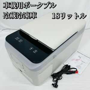 美品　冷凍冷蔵庫 小型 冷凍庫 冷蔵庫 18L 車載　ラマス 池商　RA-CFR18 18リットル タッチパネル式　アウトドア