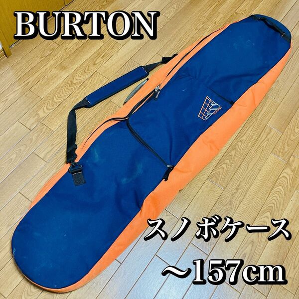 BURTON バートン　 スノーボードケース　 ボードケース　ソフトケース　2way ショルダー オレンジ