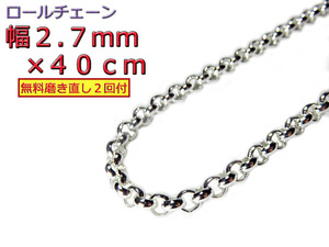 ロールチェーン シルバー925 ネックレス 2.7mm 40cm 約3mm